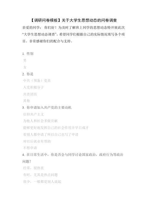 【调研问卷模板】关于大学生思想动态的问卷调查