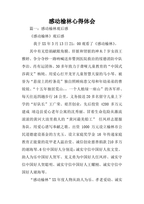 感动榆林心得体会