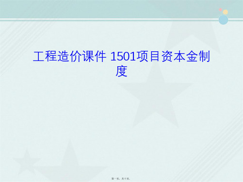 工程造价课件 1501项目资本金制度