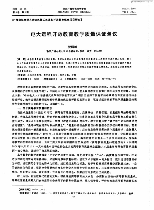 电大远程开放教育教学质量保证刍议