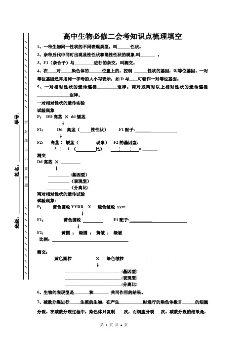 高中生物必修二复习知识点梳理填空【Word精品】