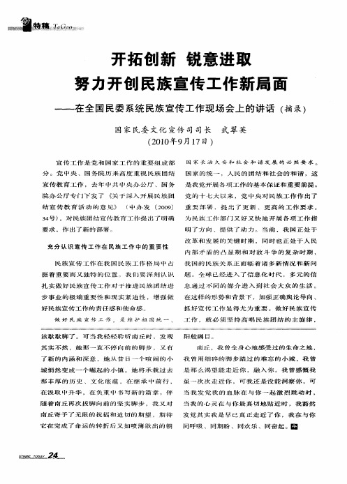 开拓创新 锐意进取 努力开创民族宣传工作新局面——在全国民委系统民族宣传工作现场会上的讲话(摘录)