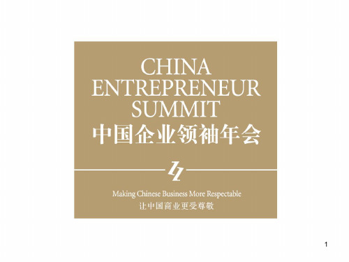 中国企业领袖年会1108自动PPT课件