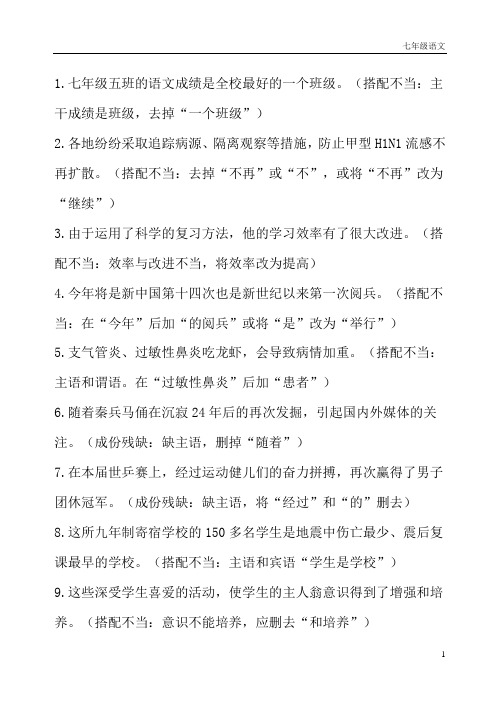 七年级语文上册初中修改病句专项练习及参考答案