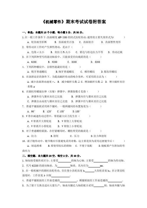 《机械零件》期末考试试卷附答案