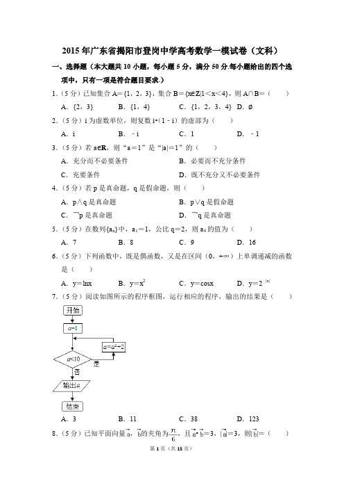 2015年广东省揭阳市登岗中学高考一模数学试卷(文科)【解析版】