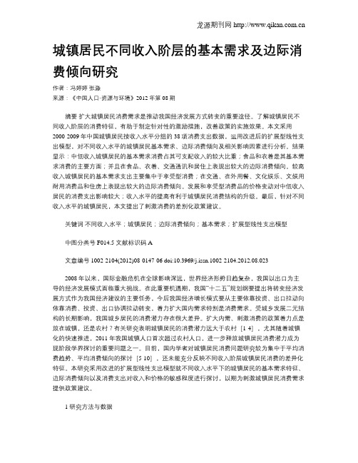 城镇居民不同收入阶层的基本需求及边际消费倾向研究