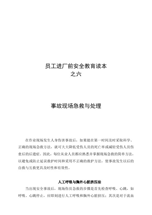 员工安全教育读本之六(事故现场急救与处理)