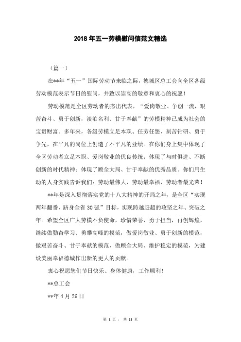 2018年五一劳模慰问信范文精选