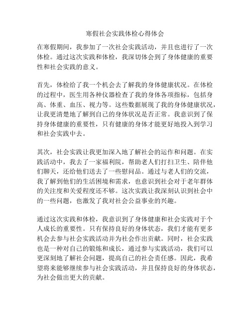 寒假社会实践体检心得体会