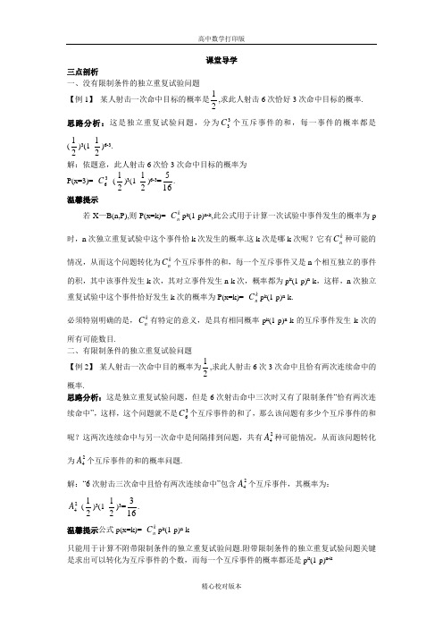 人教版数学高二A版选修2-3学案独立重复试验与二项分布