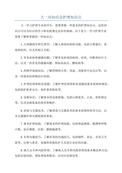 大一应知应会护理知识点