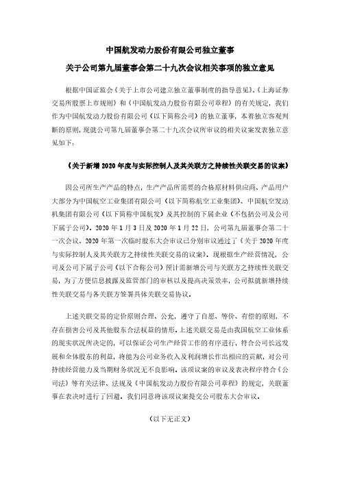 600893中国航发动力股份有限公司独立董事关于公司第九届董事会第二十九次会议相关事