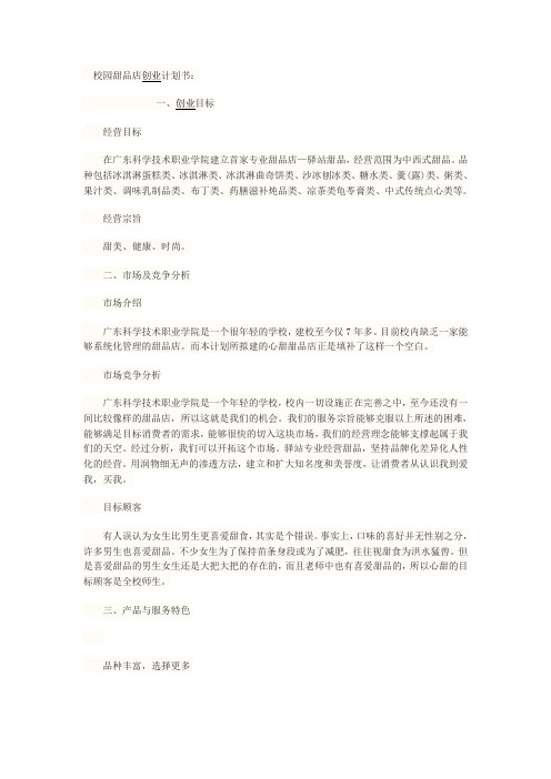 大学生校园甜品店创业计划书