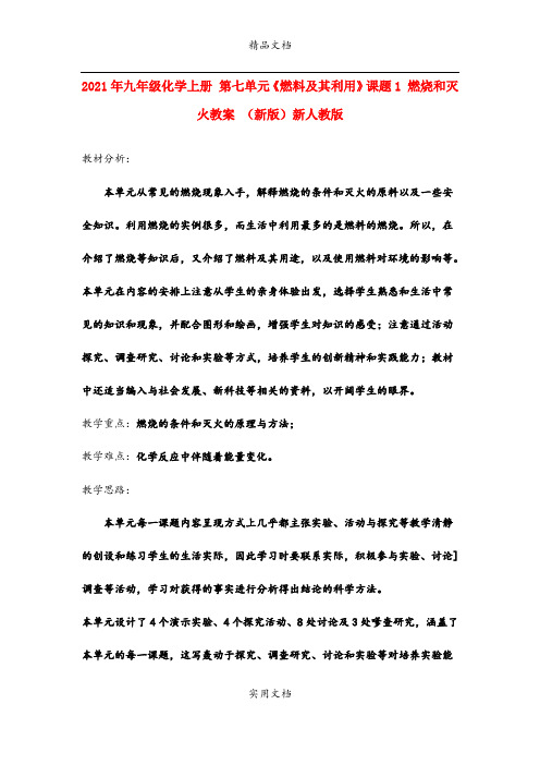 2021年九年级化学上册 第七单元《燃料及其利用》课题 燃烧和灭火教案 (新版)新人教版