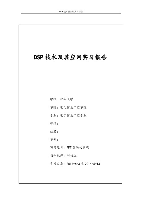 DSP技术及应用实习报告