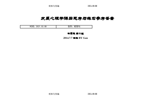 发展心理学课后题及答案之欧阳与创编