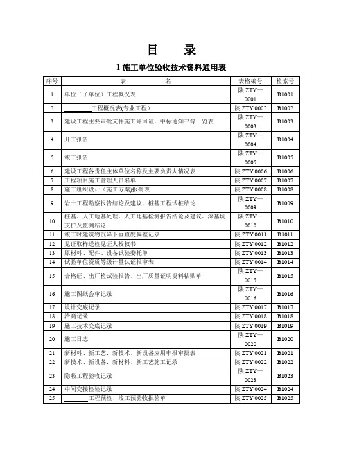 陕西省建筑工程施工通用表格、控制资料-(全套)