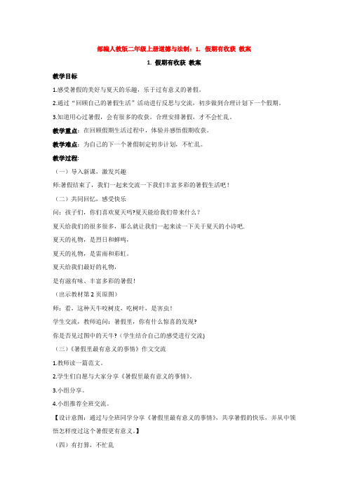 部编人教版二年级上册道德与法制：1. 假期有收获 教案
