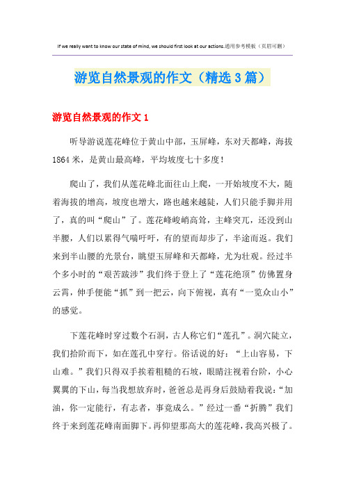 游览自然景观的作文(精选3篇)