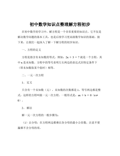 初中数学知识点整理解方程初步