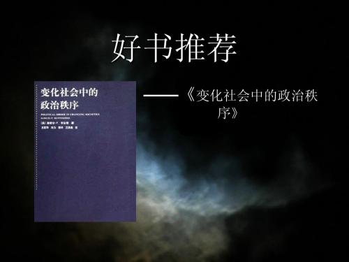 变化社会中的政治秩序