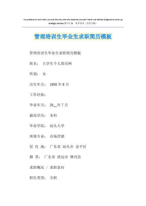 管理培训生毕业生求职简历模板