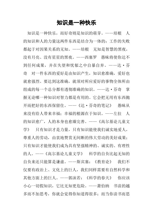 知识是一种快乐
