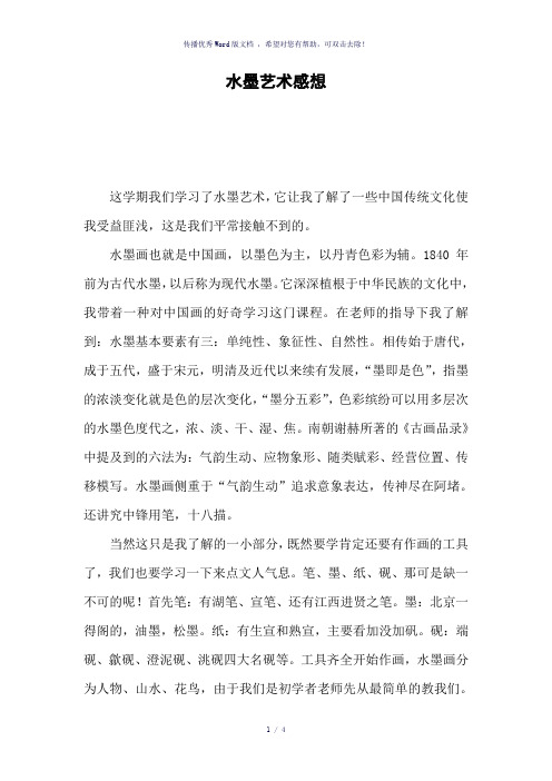 水墨艺术感想