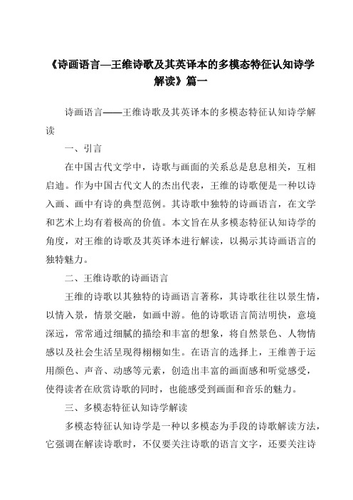 《诗画语言—王维诗歌及其英译本的多模态特征认知诗学解读》范文