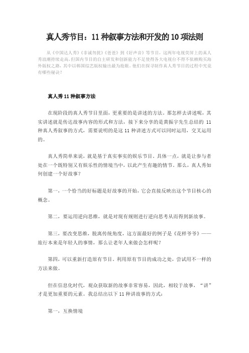 真人秀节目-11种叙事方法和开发的10项法则