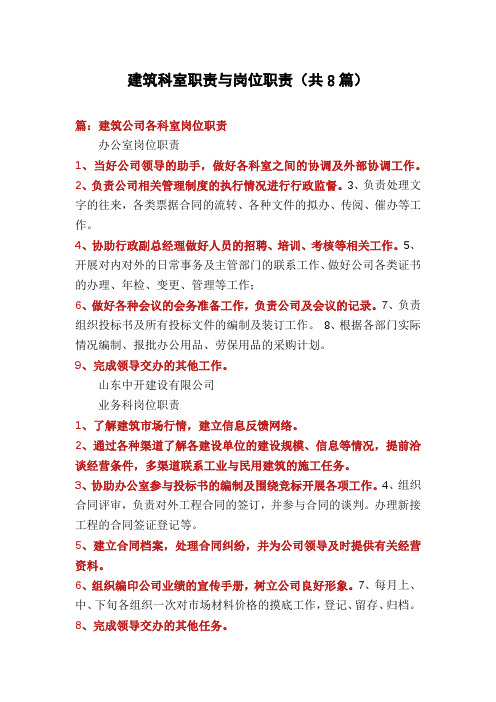 建筑科室职责与岗位职责(共8篇)