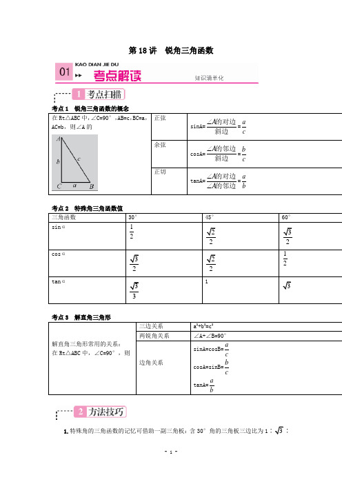 《火线100天》2015中考数学复习第18讲锐角三角函数