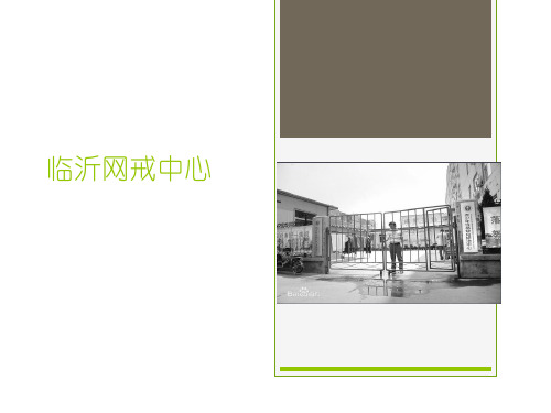 网戒中心
