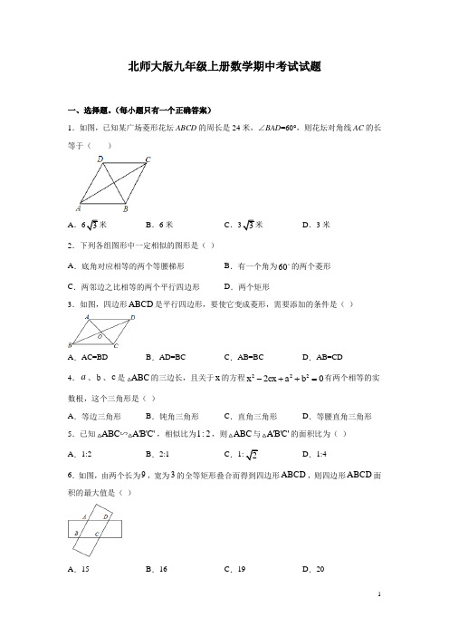 北师大版九年级上册数学期中考试试卷含答案详解