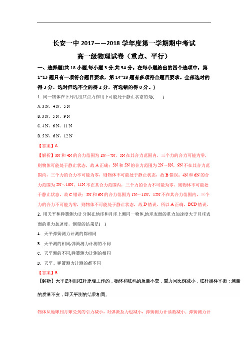 2017-2018学年陕西省西安市长安区第一中学高一上学期期中考试物理试题(重点、平行班) Word版含解析