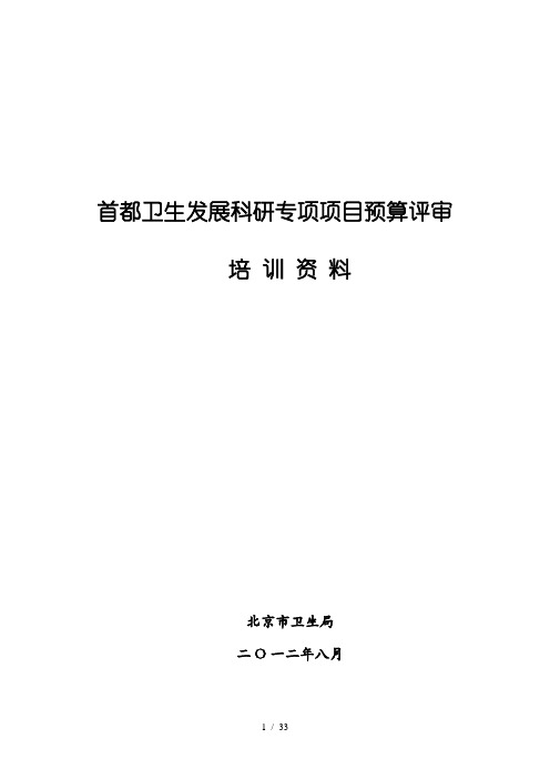 首都卫生发展科研专项项目预算评审