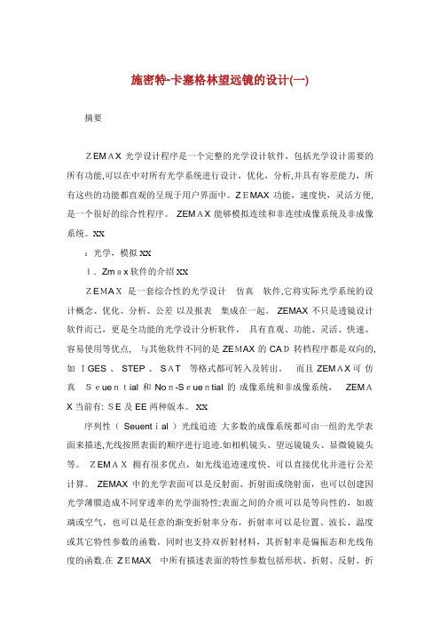 施密特卡塞格林望远镜的设计一