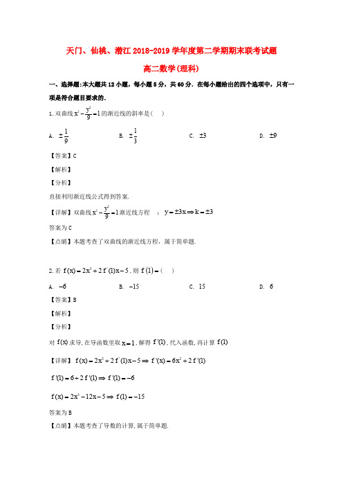 湖北省天门市、仙桃市、潜江市2018_2019学年高二数学下学期期末考试试题理(含解析)