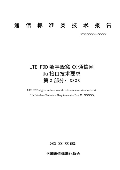 最新(完美版)LTE FDD数字蜂窝移动通信网 Uu接口技术要求 (2)
