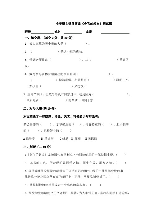 小学语文课外阅读《会飞的教室》测试题
