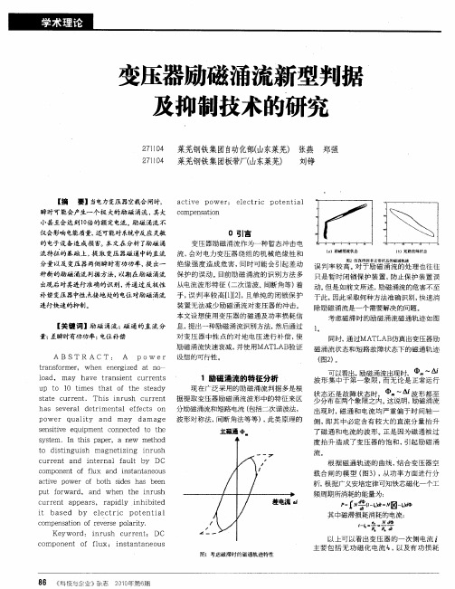 变压器励磁涌流新型判据及抑制技术的研究