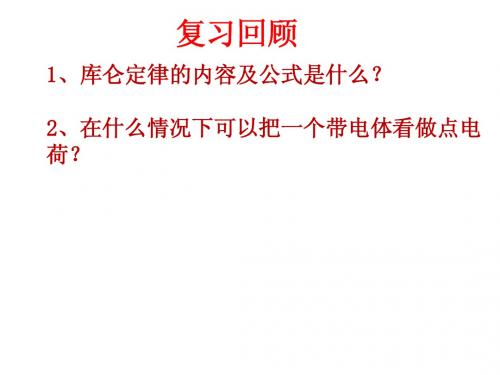 浙江省瓯海区三溪中学高中物理选修一1.2《电场》课件1