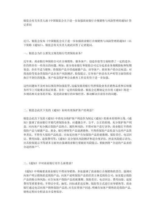 中国银监会关于进一步加强商业银行代理保险业务合规销售与风险办理的通知