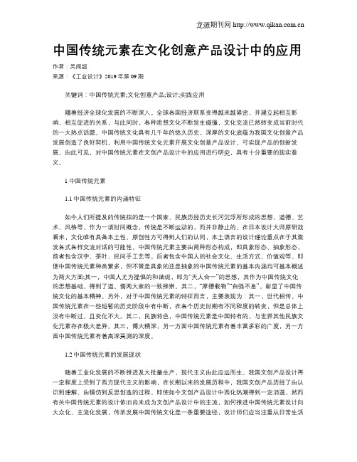 中国传统元素在文化创意产品设计中的应用