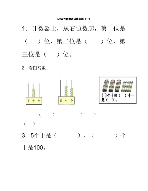 100以内数的认识练习题(一)