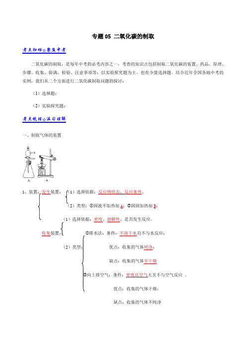 专题05 二氧化碳的制取(解析版)-2021年中考化学高频考点剖析(人教版)