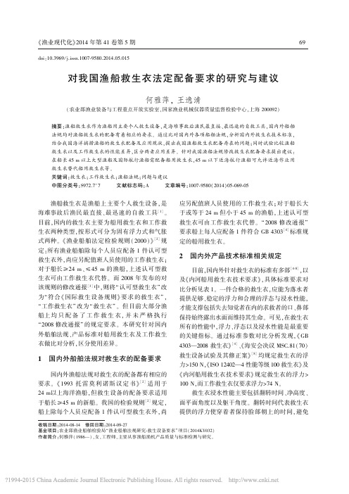 对我国渔船救生衣法定配备要求的研究与建议