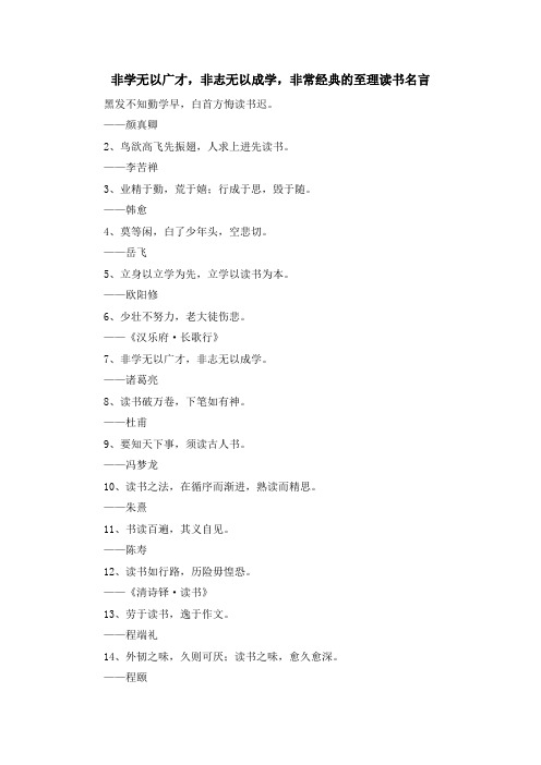 最新-非学无以广才非志无以成学非常经典的至理读书名言 精品