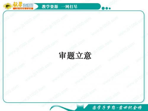 2011年高考语文复习课件：写作(审题立意)